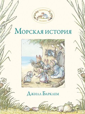 cover image of Морская история
